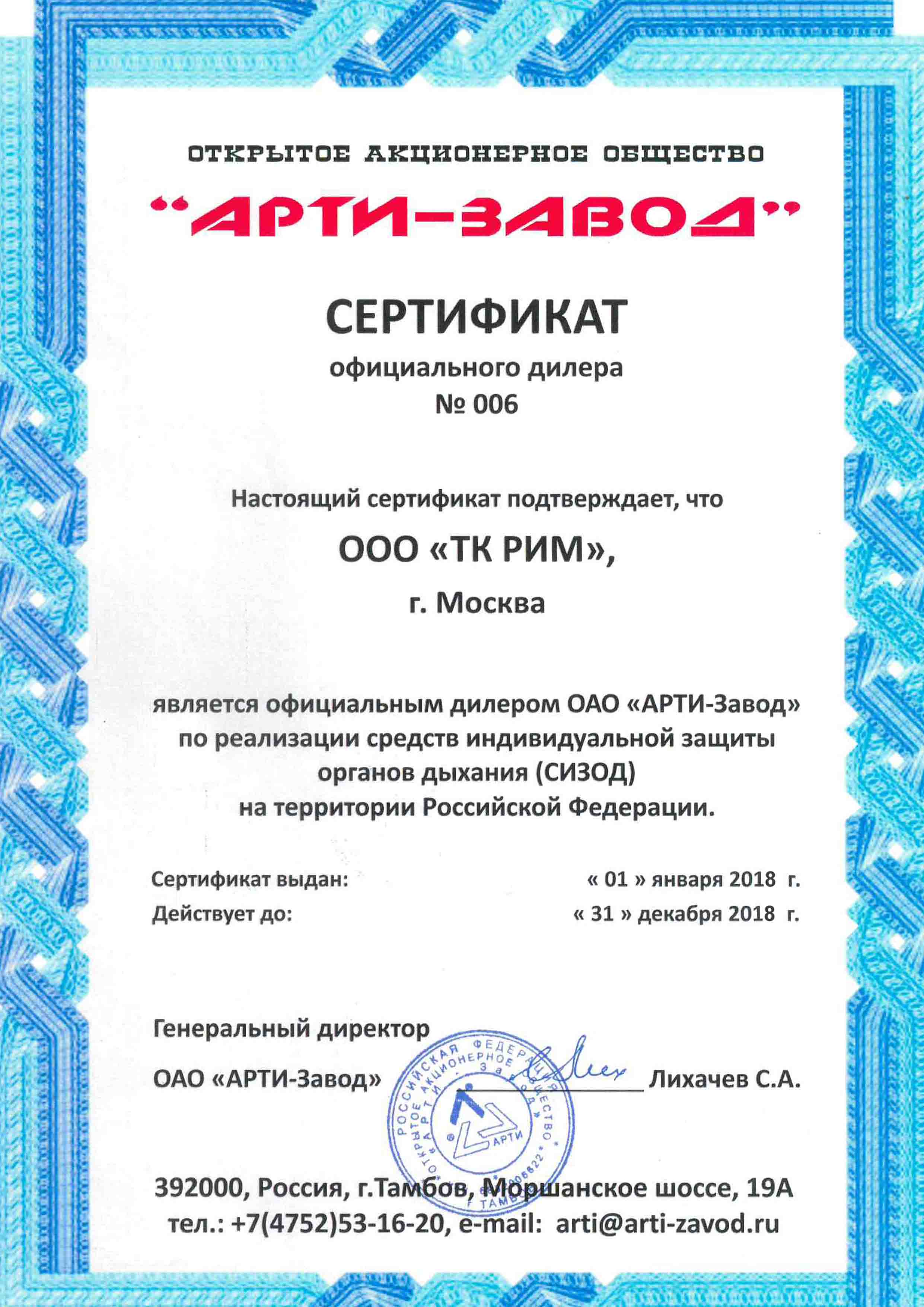 Сертификат АРТИ на 2018 ООО ТК РИМ