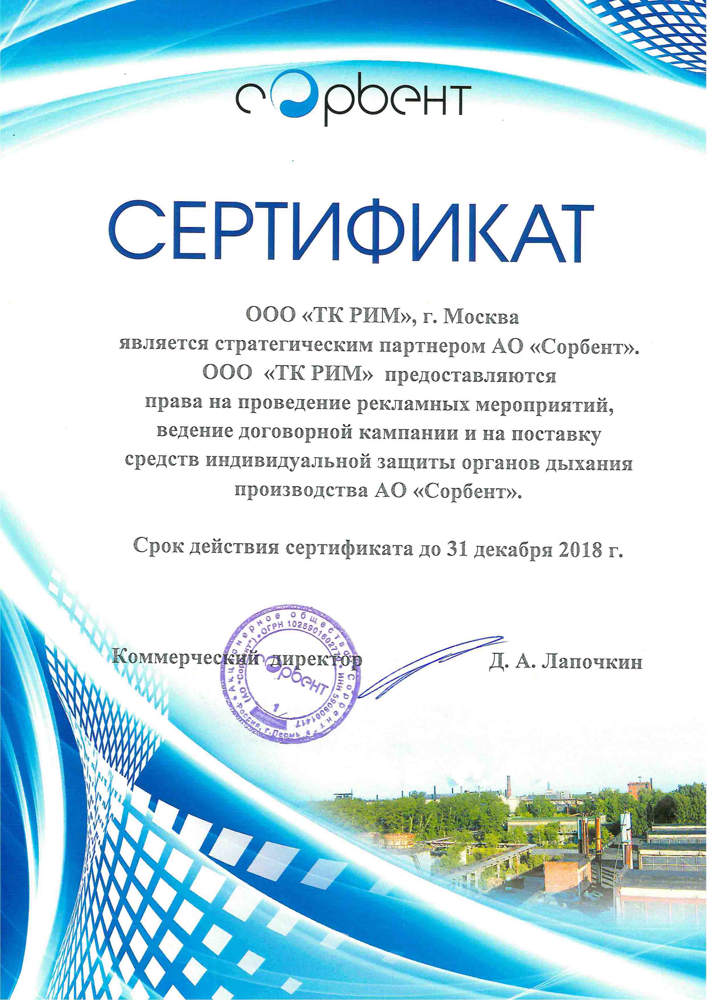 Сертификат СОРБЕНТна 2018 ООО ТК РИМ