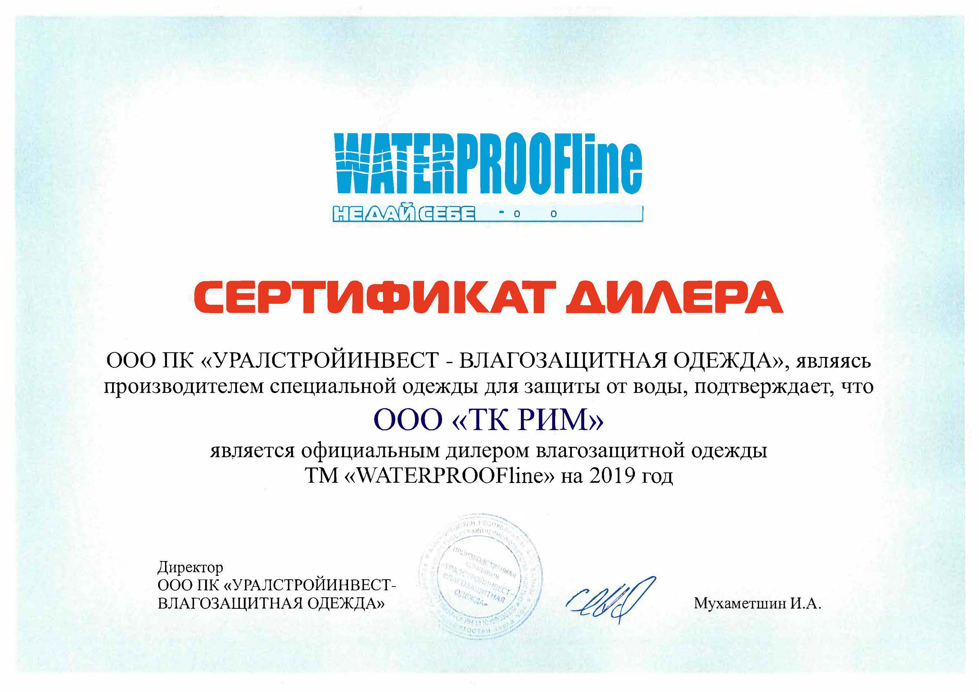 Сертификат WATERPROOFline на 2018 ООО ТК РИМ