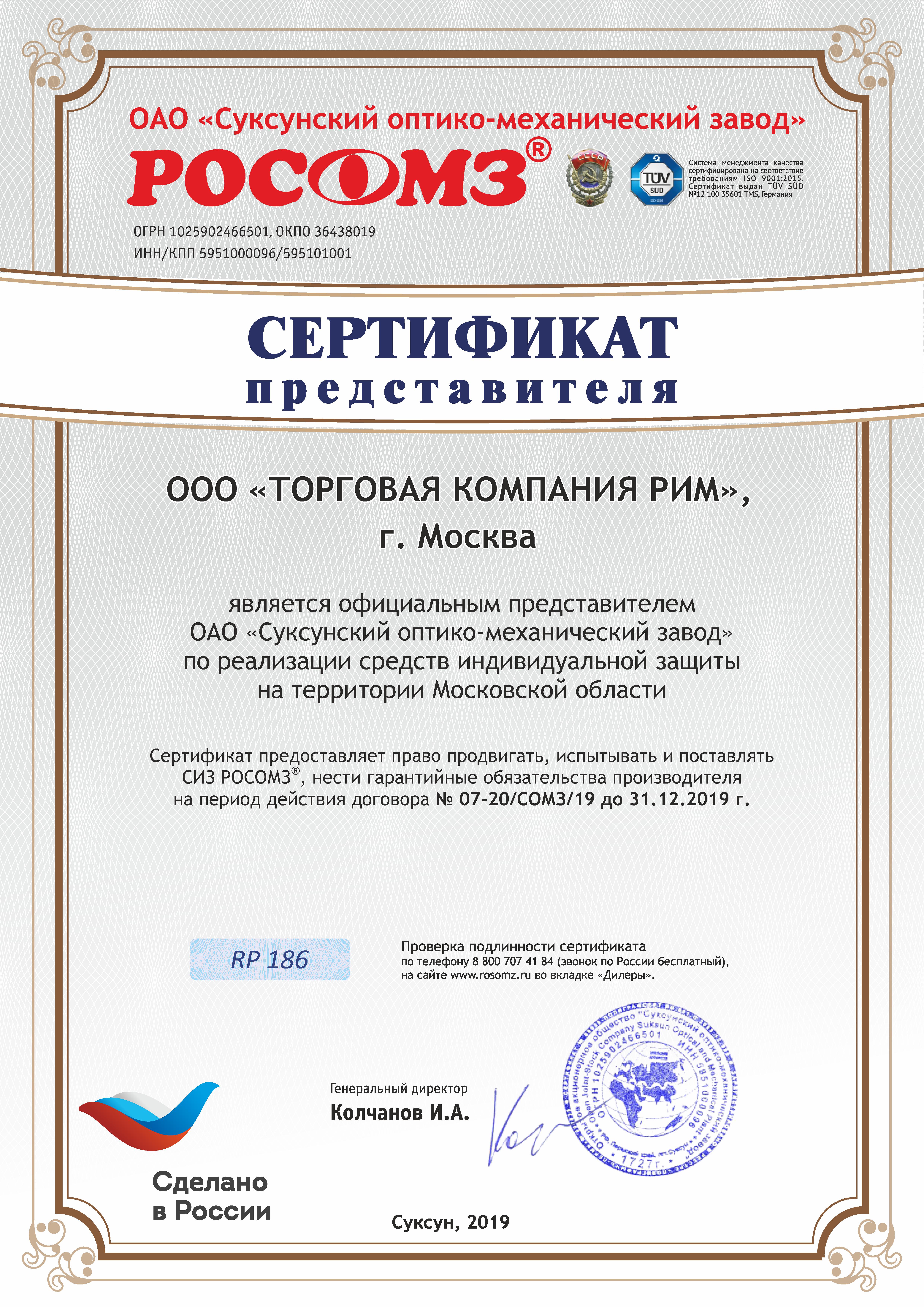Сертификат РОСОЗМ на 2019 ООО ТК РИМ
