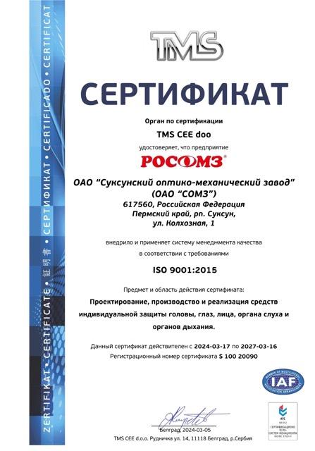Сертификат РОСОМЗ